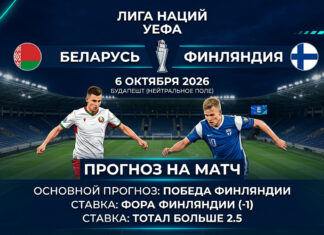 Беларусь – Финляндия: прогноз и ставка на матч Лиги наций