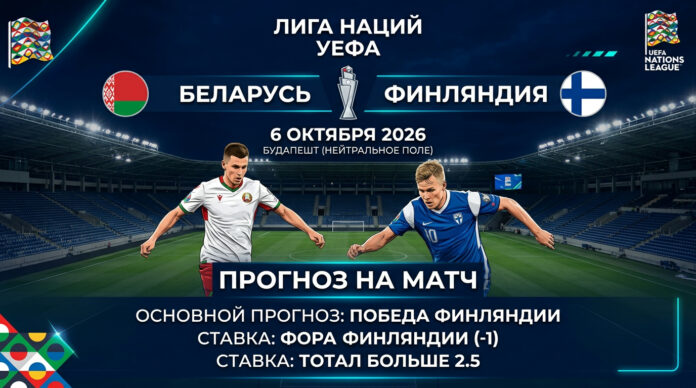 Беларусь – Финляндия: прогноз и ставка на матч Лиги наций