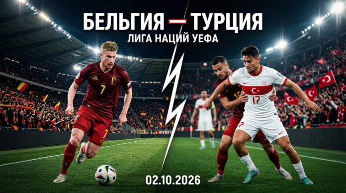 Бельгия — Турция: прогноз и ставка на матч Лиги наций 2.10.2026
