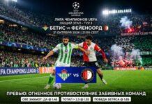 Бетис — Фейеноорд: прогноз на матч Лиги чемпионов 21.10.2026