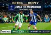 Бетис – Порту: прогноз и ставка на матч Лиги чемпионов 14 октября 2026
