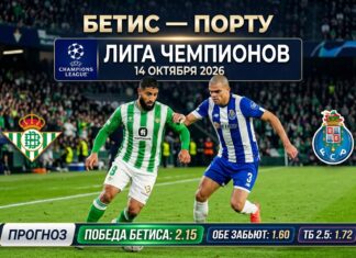 Бетис – Порту: прогноз и ставка на матч Лиги чемпионов 14 октября 2026