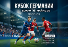 Бохум — Майнц 05: прогноз на матч Кубка Германии 27.10.2026