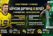 Боруссия Дортмунд — Вердер: прогноз на матч Кубка Германии 27 октября 2026 года Боруссия Д — Вердер: прогноз на матч Кубка Германии 27.10.26