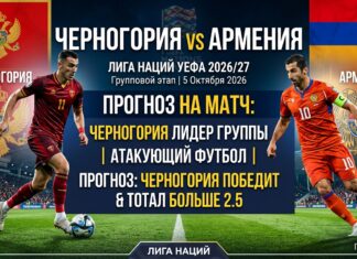 Черногория — Армения: прогноз на матч Лиги наций 5 октября 2026 Черногория – Армения: прогноз и ставка на матч Лиги наций 5 октября 2026