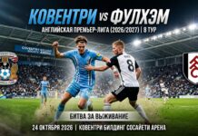 Ковентри — Фулхэм: прогноз и ставка на матч АПЛ 24.10.2026
