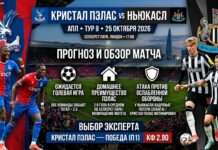 Кристал Пэлас — Ньюкасл: прогноз на матч АПЛ 25 октября 2026 года Кристал Пэлас — Ньюкасл: прогноз и ставка на матч АПЛ 25.10.2026