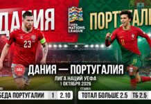 Дания — Португалия: прогноз на матч Лиги наций УЕФА 1 октября 2026 Дания – Португалия: прогноз и ставка на матч Лиги наций 1 октября 2026