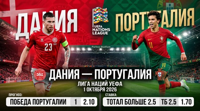 Дания — Португалия: прогноз на матч Лиги наций УЕФА 1 октября 2026 Дания – Португалия: прогноз и ставка на матч Лиги наций 1 октября 2026