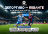 Депортиво — Леванте: прогноз и ставка на матч Ла Лиги 16.10.2026