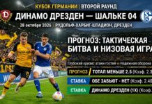 Динамо Дрезден — Шальке 04: прогноз и ставка на матч 28 октября 2026