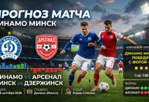 Динамо Минск — Арсенал: прогноз на матч Высшей лиги 19 октября 2026 Динамо Минск — Арсенал: прогноз и ставка на 19 октября