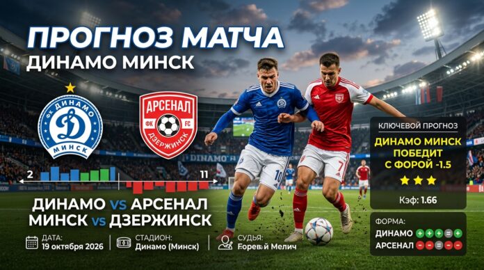 Динамо Минск — Арсенал: прогноз на матч Высшей лиги 19 октября 2026 Динамо Минск — Арсенал: прогноз и ставка на 19 октября