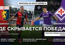 Дженоа – Фиорентина: прогноз и ставка на матч Серии А 10 октября 2026