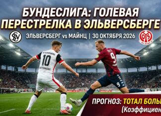 Эльверсберг — Майнц: прогноз на матч Бундеслиги 30.10.2026