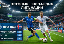 Эстония — Исландия: прогноз на матч Лиги наций 6 октября 2026 Эстония – Исландия: прогноз и ставка на матч Лиги наций 6.10.2026