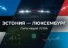 Эстония – Люксембург: прогноз и ставка на матч Лиги наций 3 октября 2026