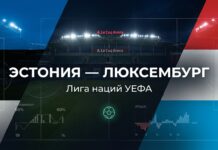 Эстония – Люксембург: прогноз и ставка на матч Лиги наций 3 октября 2026
