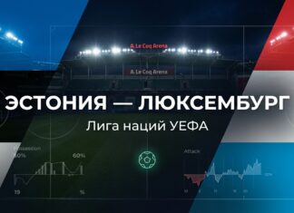 Эстония – Люксембург: прогноз и ставка на матч Лиги наций 3 октября 2026