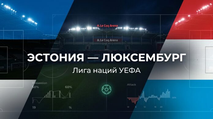 Эстония – Люксембург: прогноз и ставка на матч Лиги наций 3 октября 2026