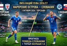 Фарерские острова — Словакия: прогноз на матч Лиги наций УЕФА 2 октября 2026 Фарерские острова – Словакия: прогноз и ставка на матч Лиги наций 2 октября 2026
