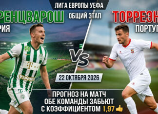 Ференцварош — Торреэнше: прогноз на матч Лиги Европы 22.10.2026