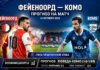 Фейеноорд – Комо: прогноз и ставка на матч Лиги чемпионов 14.10.2026