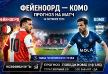 Фейеноорд – Комо: прогноз и ставка на матч Лиги чемпионов 14.10.2026