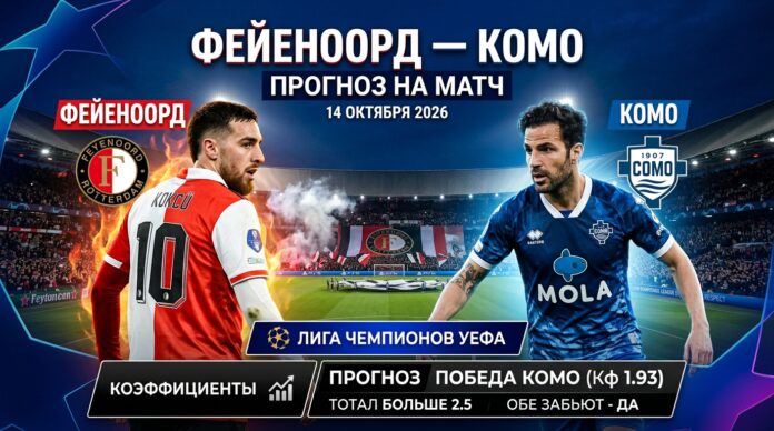 Фейеноорд – Комо: прогноз и ставка на матч Лиги чемпионов 14.10.2026
