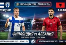 Финляндия – Албания: прогноз и ставка на матч Лиги наций 3 октября 2026
