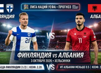 Финляндия – Албания: прогноз и ставка на матч Лиги наций 3 октября 2026