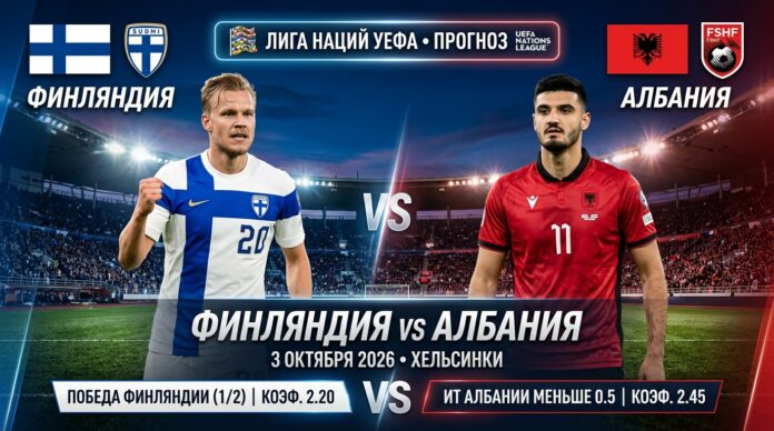 Финляндия – Албания: прогноз и ставка на матч Лиги наций 3 октября 2026