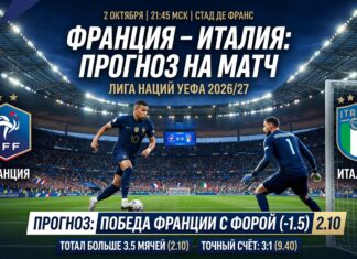 Франция – Италия: прогноз и ставка на матч Лиги наций 2 октября 2026
