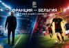 Франция — Бельгия: прогноз на матч Лиги наций 5 октября 2026 Франция – Бельгия: прогноз и ставка на матч Лиги наций 5.10.2026
