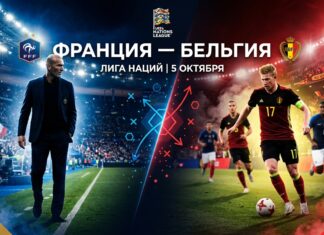 Франция — Бельгия: прогноз на матч Лиги наций 5 октября 2026 Франция – Бельгия: прогноз и ставка на матч Лиги наций 5.10.2026