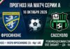 Фросиноне – Сассуоло: прогноз и ставка на матч Серии А 16.10.2026