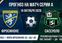 Фросиноне – Сассуоло: прогноз и ставка на матч Серии А 16.10.2026
