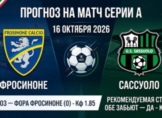 Фросиноне – Сассуоло: прогноз и ставка на матч Серии А 16.10.2026