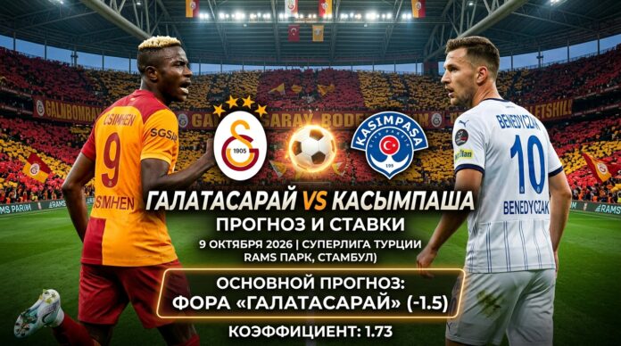 Галатасарай – Касымпаша: прогноз и ставка на матч Суперлиги 9 октября