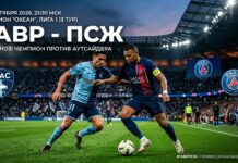 Гавр — ПСЖ: прогноз и ставка на матч Лиги 1 30 октября 2026