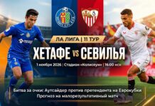 Хетафе — Севилья: прогноз и ставка на матч Ла Лиги 1 ноября 2026