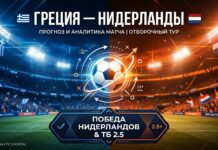 Греция — Нидерланды: прогноз на матч Лиги наций 1 октября 2026 Греция – Нидерланды: прогноз и ставка на матч Лиги наций 2026