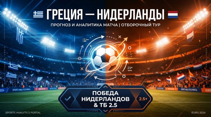 Греция – Нидерланды: прогноз и ставка на матч Лиги наций 2026