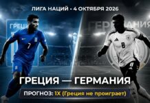 Греция – Германия: прогноз и ставка на матч Лиги наций 4.10.2026