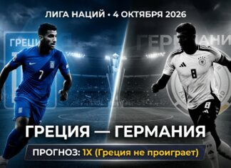 Греция — Германия: прогноз на матч Лиги наций 4 октября 2026 Греция – Германия: прогноз и ставка на матч Лиги наций 4.10.2026