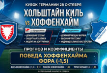 Хольштайн Киль — Хоффенхайм: прогноз на матч 28 октября 2026