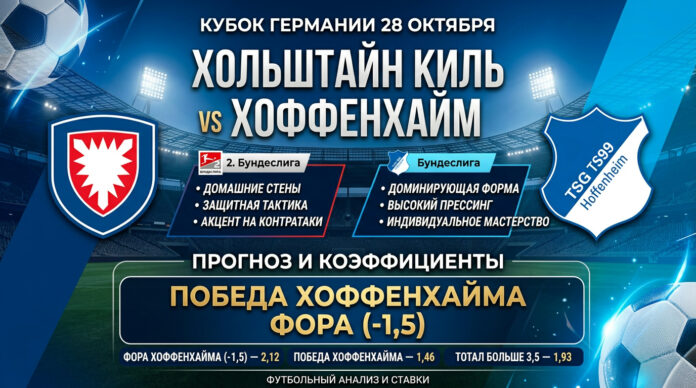 Хольштайн Киль — Хоффенхайм: прогноз на матч Кубка Германии 28 октября 2026 Хольштайн Киль — Хоффенхайм: прогноз на матч 28 октября 2026