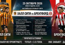 Халл Сити — Брентфорд: прогноз на матч АПЛ 25 октября 2026 года Халл Сити — Брентфорд: прогноз на матч АПЛ 25 октября 2026