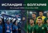 Исландия – Болгария: прогноз и ставка на матч Лиги наций 3 октября 2026