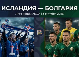 Исландия – Болгария: прогноз и ставка на матч Лиги наций 3 октября 2026